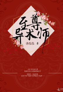 至尊異術師