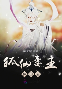狐仙妻主種田去