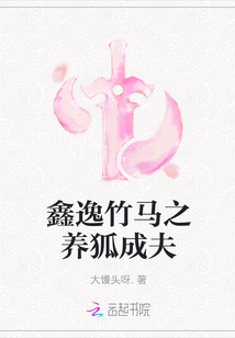 鑫逸竹馬之養狐成夫