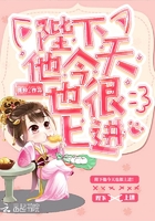 陛下他今天也很上進在線閱讀