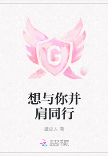 想與你并肩同行