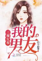 我的男友三觀欠奉在線閱讀
