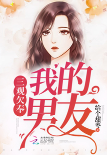 我的男友三觀欠奉