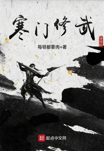 寒門修武