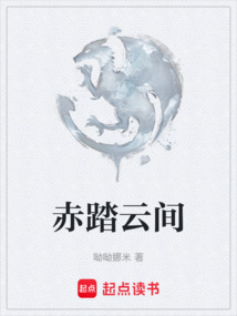赤踏云間