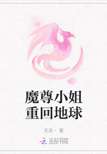 魔尊小姐重回地球