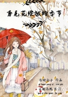 鳶尾花綻放的季節(jié)在線閱讀