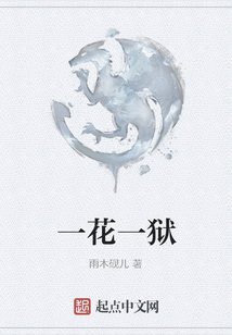 一花一獄