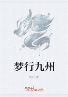 夢行九州在線閱讀