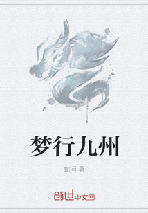 夢行九州