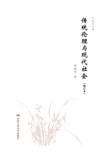 傳統(tǒng)倫理與現(xiàn)代社會(增訂本)