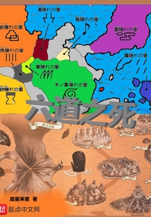 六道之死