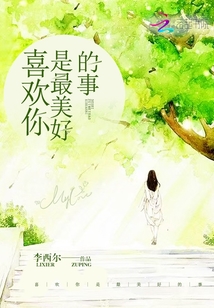 喜歡你是最美好的事