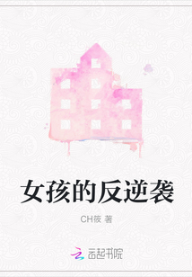 女孩的反逆襲