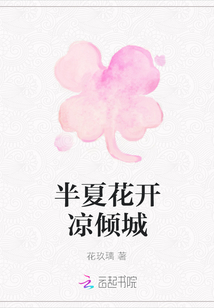 半夏花開涼傾城