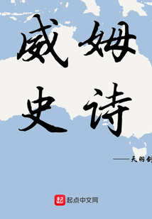 威姆史诗