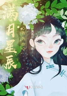滿月星辰皆為你