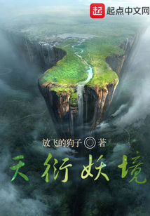 天衍妖境