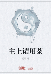 主上請用茶