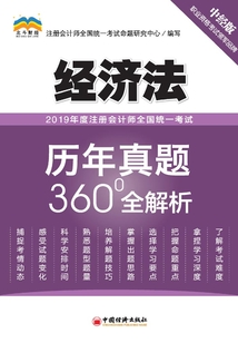 2019年度注冊會計師全國統(tǒng)一考試歷年真題360°全解析·經(jīng)濟法