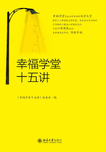 幸福學堂十五講