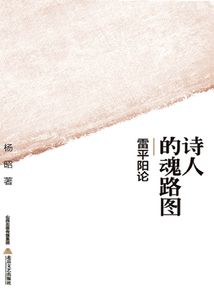 詩人的魂路圖：雷平陽論