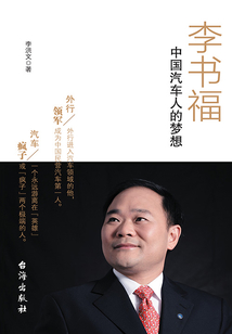 李書福：中國汽車人的夢想