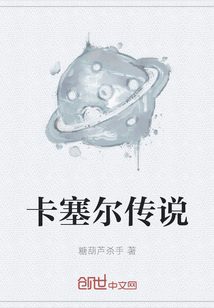 卡塞爾傳說