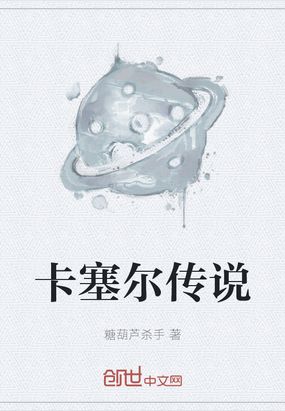 卡塞尔传说在线阅读