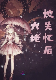 大佬她失憶后