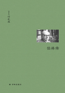 伯林傳（伯林文集）
