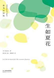 生如夏花：泰戈爾詩選