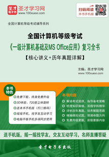 2020年3月全國(guó)計(jì)算機(jī)等級(jí)考試《一級(jí)計(jì)算機(jī)基礎(chǔ)及MS Office應(yīng)用》復(fù)習(xí)全書【核心講義+歷年真題詳解】