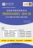 2019年下半年全国统考教师资格考试《思想品德学科知识与教学能力》(初级中学)题库【历年真题+章节题库+模拟试题】在线阅读
