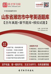 2019年山東省濰坊市中考英語題庫【歷年真題+章節題庫+模擬試題】
