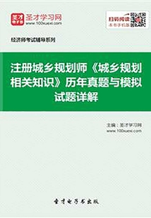 2019年注冊城鄉規劃師《城鄉規劃相關知識》歷年真題與模擬試題詳解