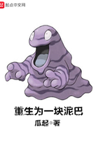 重生为一块泥巴