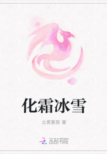 化霜冰雪