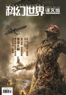 科幻世界·譯文版（2020年4月）