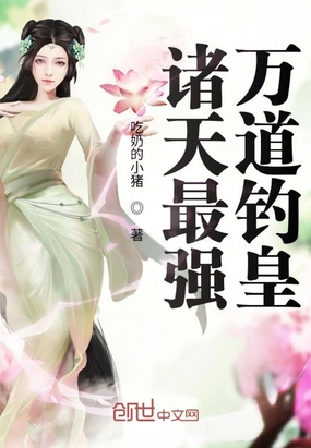 诸天最强万道钓皇在线阅读