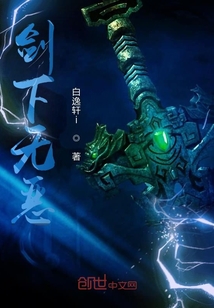 劍下無惡