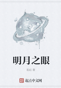 明月之眼