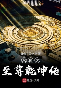 永恒之至尊乾坤傳