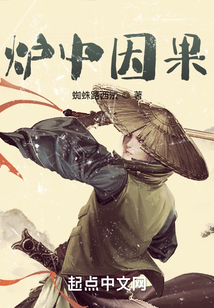 爐中因果
