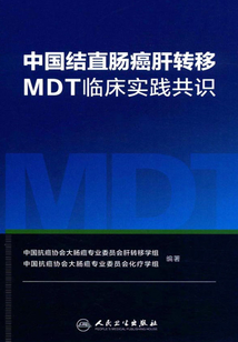 中國結直腸癌肝轉移MDT臨床實踐共識