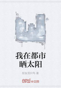 我在都市曬太陽