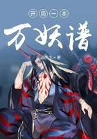 開局一本萬妖譜在線閱讀