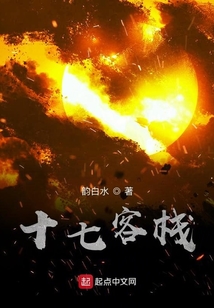十七客棧