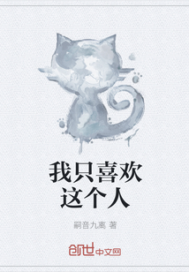 我只喜歡這個(gè)人