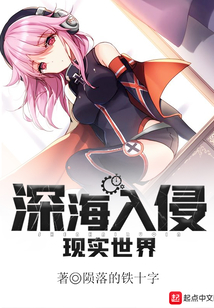 深海入侵現實世界